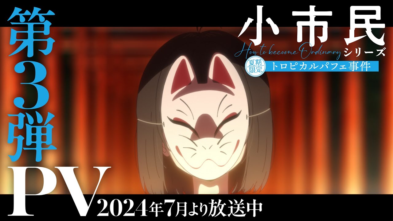 TVアニメ「小市民シリーズ」第3弾PV【夏期限定トロピカルパフェ事件】｜2024年7月より放送中！
