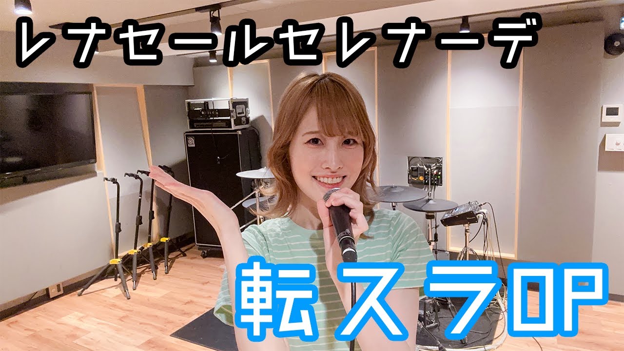 ももいろクローバーZ「レナセールセレナーデ」（TVアニメ「転生したらスライムだった件 第3期」オープニング主題歌 第二弾）| 笹倉かなcover