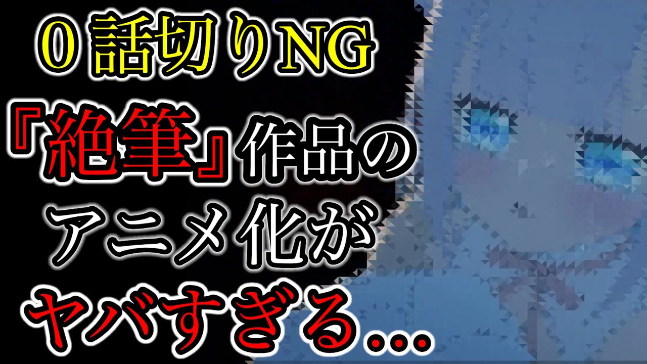 【絶筆】０話切りNGアニメがヤバすぎる#アニメ #絶筆#面白い #可愛い #魔法少女#ゆっくり解説 #まほあく#藤原ここあ#犬僕