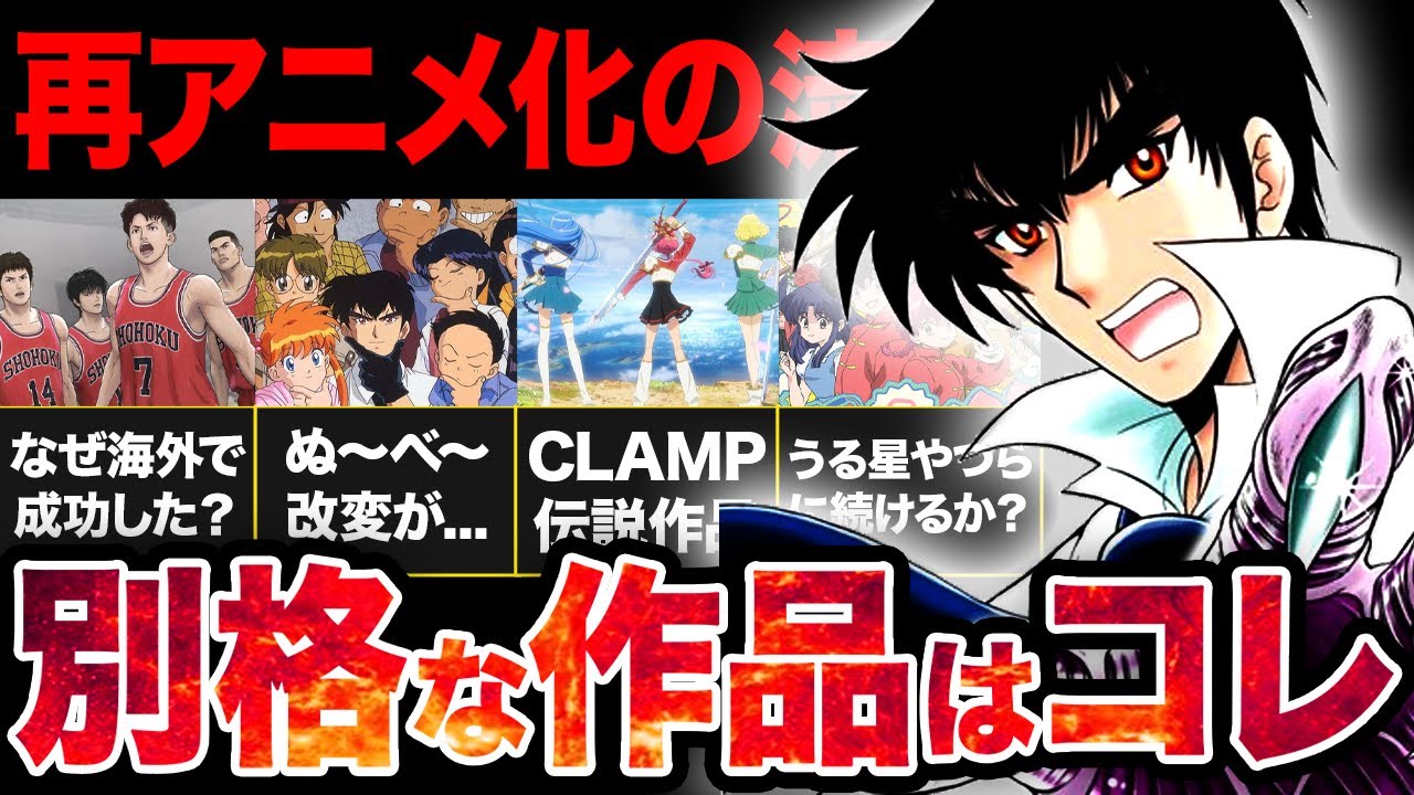 【新作アニメ】再アニメ化ラッシュの中あの伝説作品の大幅改変がやばい！！絶対見るべき再アニメ化作品はどれ...！？【？2024年夏アニメ】