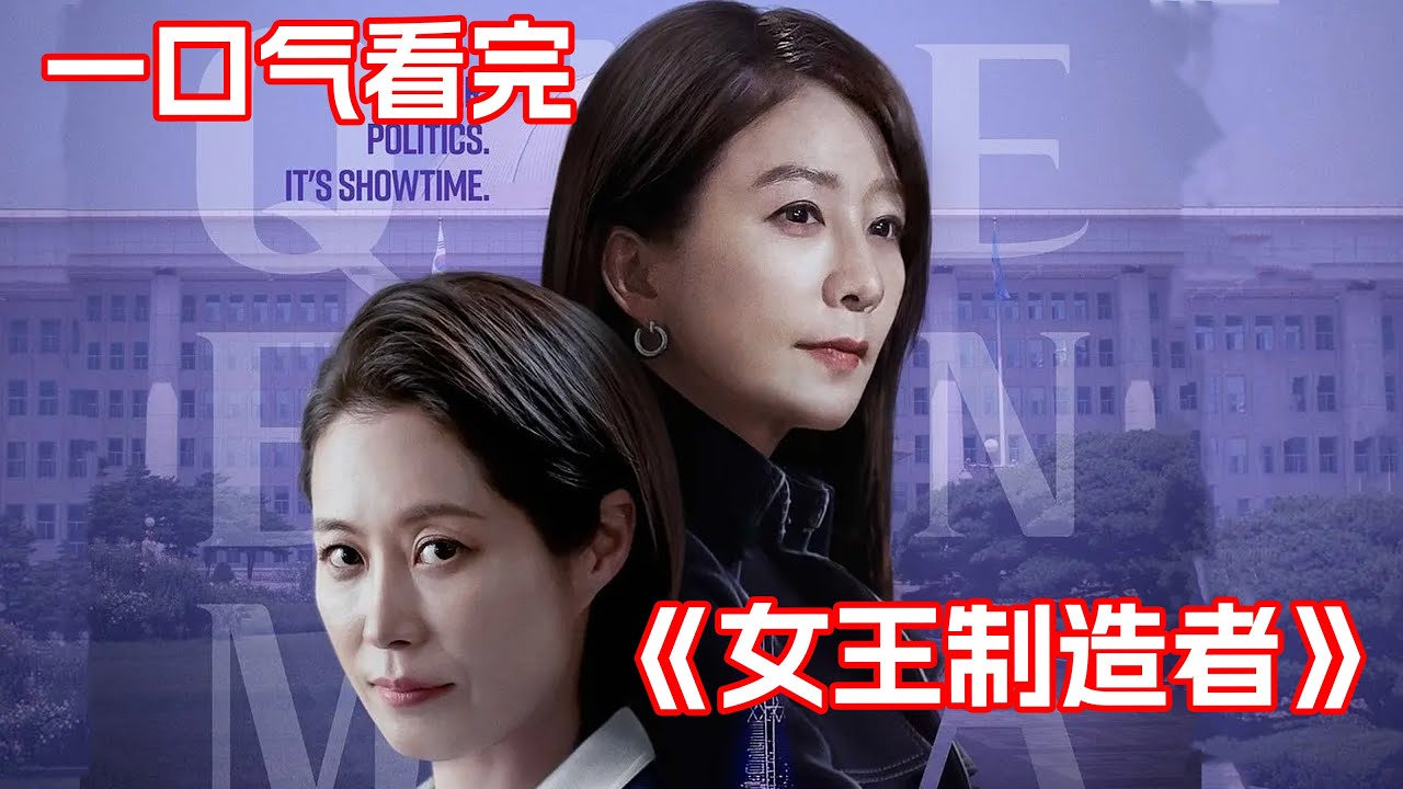 一口氣看完悬疑韓劇《女王製造者》！頂級黑心美女公關棄暗投明，向財閥開戰！