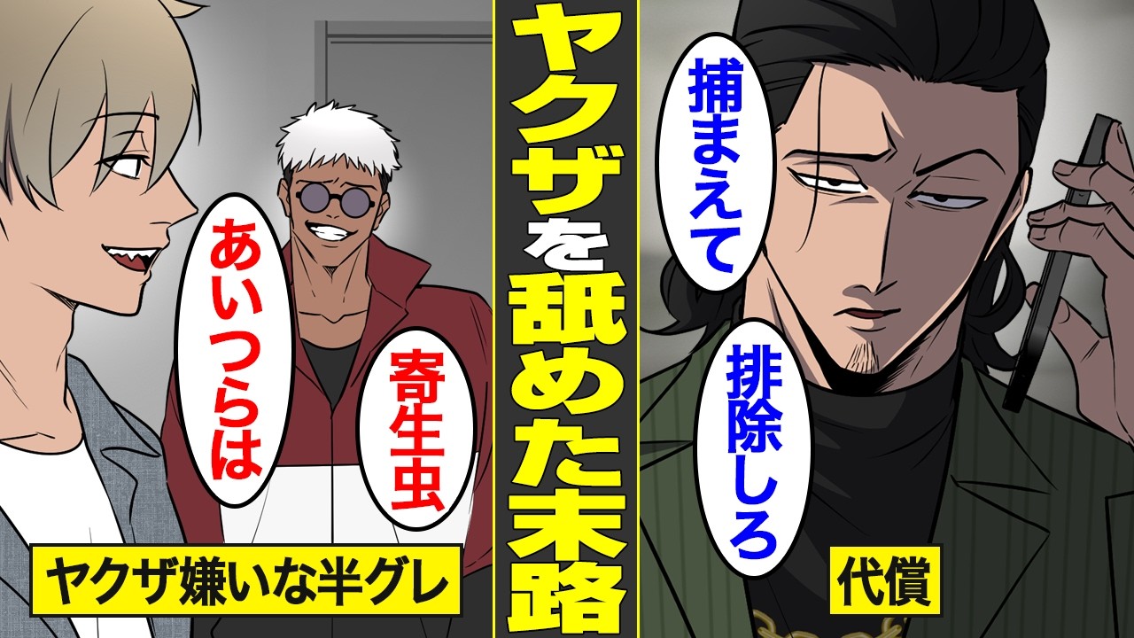 【漫画】ヤクザを舐めてかかった半グレの末路【キリトリ屋サメジマ・蛇ノ目組抗争編６】【借金ストーリーランド】