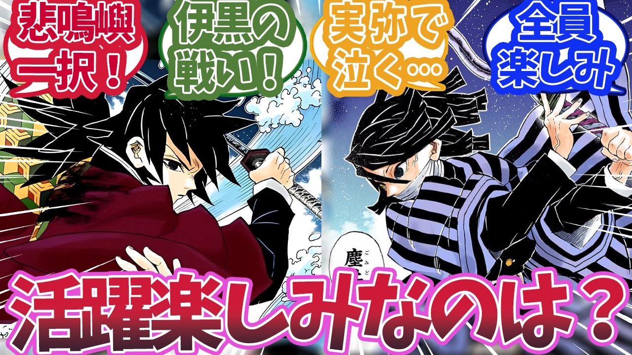 無限城編で一番活躍して欲しいのは誰かで盛り上がった時の読者の反応集【鬼滅の刃 】【鬼滅の刃 反応集】