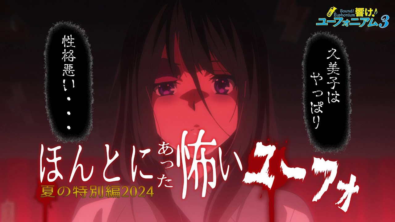 【響け！ユーフォニアム３】ほんとにあった怖いユーフォ【ずんだもん解説】