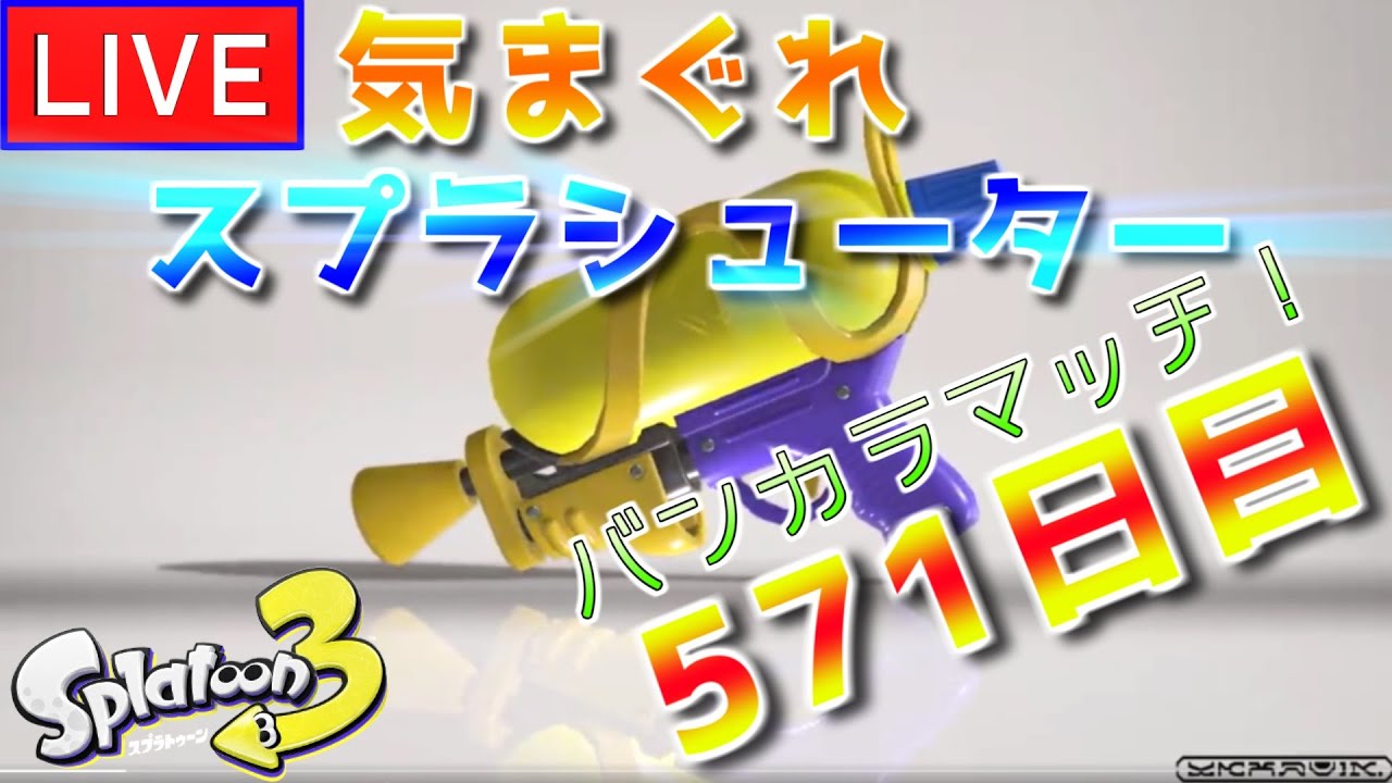 【LIVE配信】 気まぐれスプラシューター571日目!! Xマッチorチャレンジorオープンマッチ！「夜のクラゲは泳げない」を観て泣いた！【スプラトゥーン3】