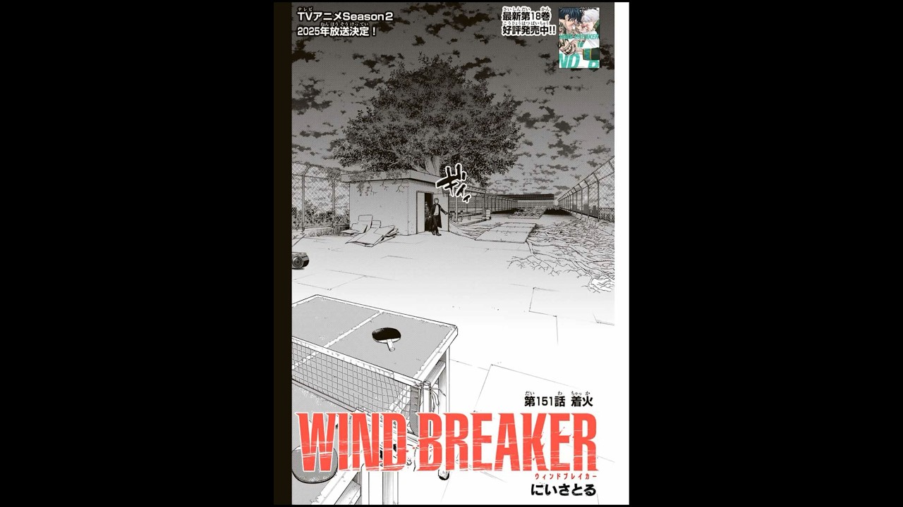 151話　ウィンドブレイカー#windbreaker #ウィンドブレイカー #最新話 #ネタバレ注意 #おすすめ