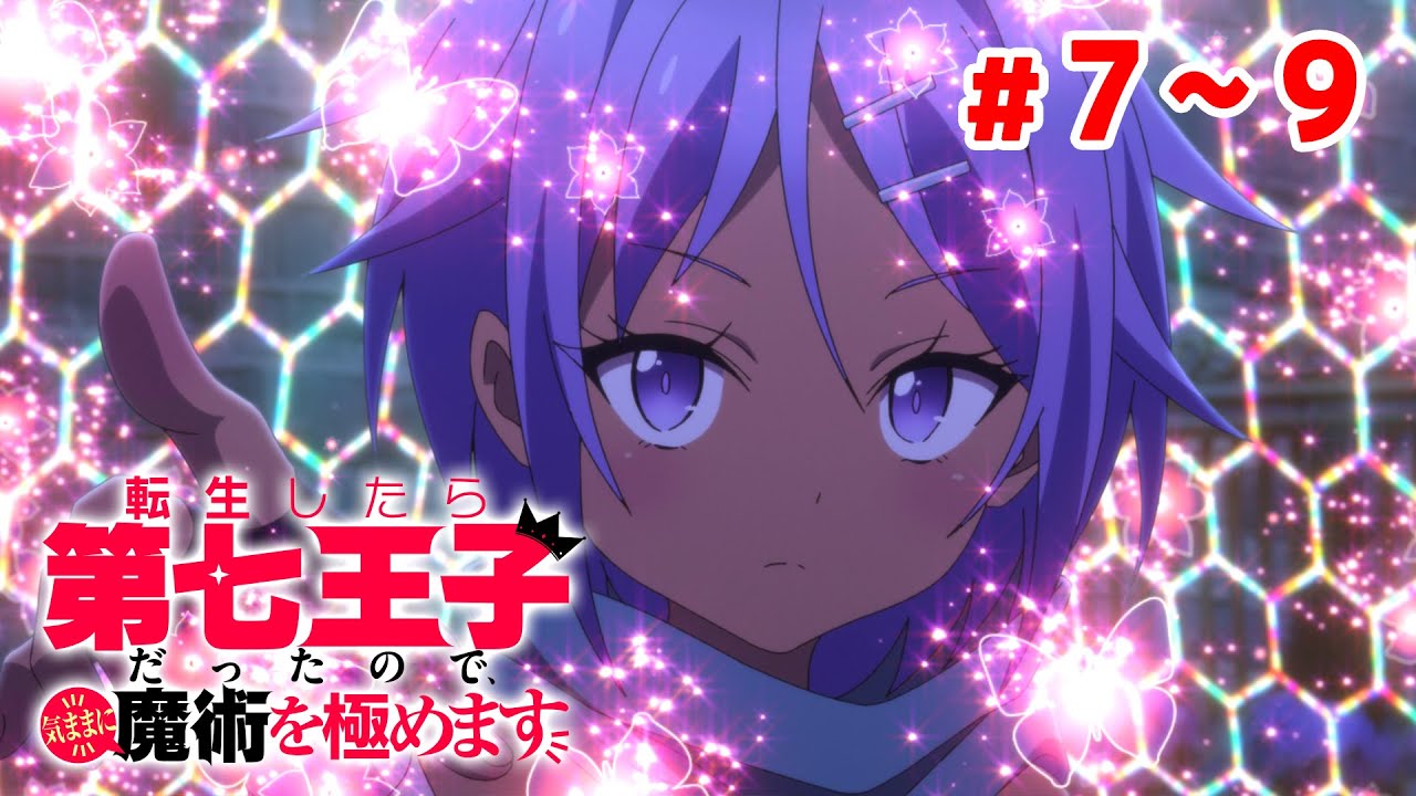 【7～9話】転生したら第七王子だったので、気ままに魔術を極めます 2024年8月17日(土)まで 7～9話 期間限定イッキ見！【公式アニメ全話】