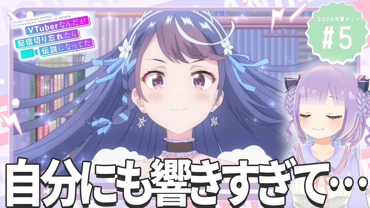 【同時視聴】Vtuberと見る！第5話「VTuberなんだが配信切り忘れたら伝説になってた」【姫乃えこぴ】