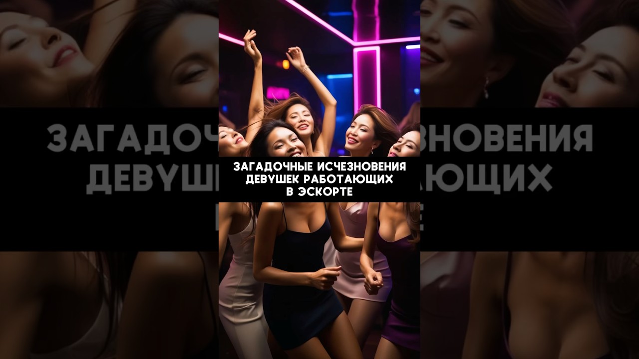 Загадочные исчезновения девушек работающих в эcкopтe