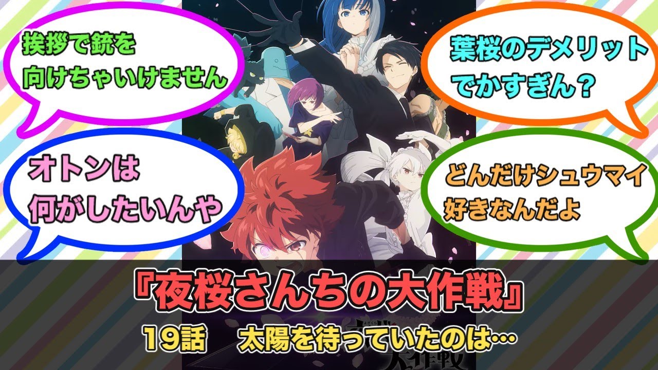 アニメ『夜桜さんちの大作戦』第19話ネットの反応