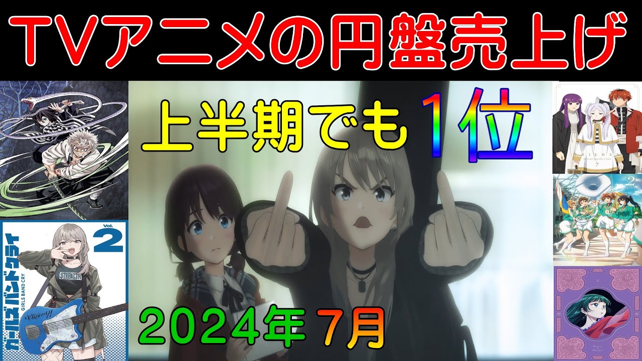 【円盤売上げ枚数】ガールズバンドクライが上半期の1位