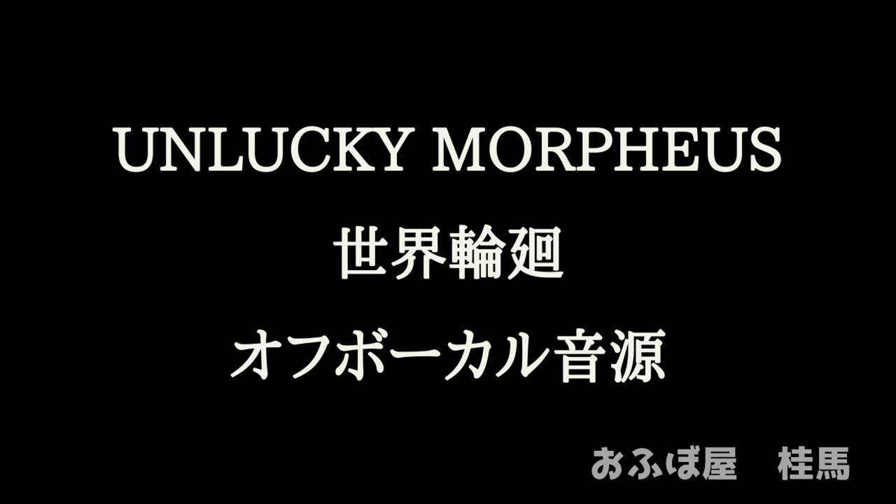 世界輪廻/Unlucky Morpheus 　オフボーカルcover By おふぼ屋 桂馬