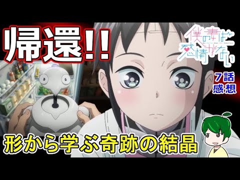 【僕の妻は感情がない７話感想】帰ってきたミーナさん！！