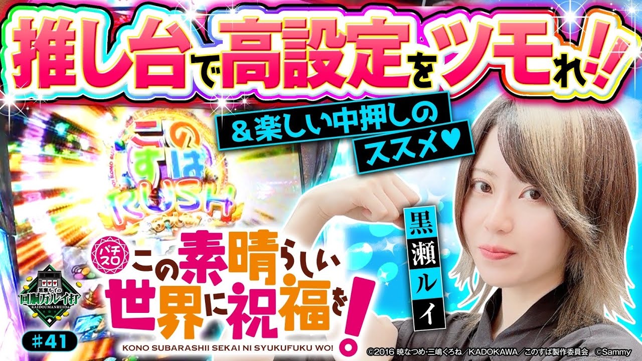 《回胴万ルイ打》推し台で高設定をツモれるか！？#41 [パチスロこの素晴らしい世界に祝福を！] [黒瀬ルイ] [パチスロ] [スロット]
