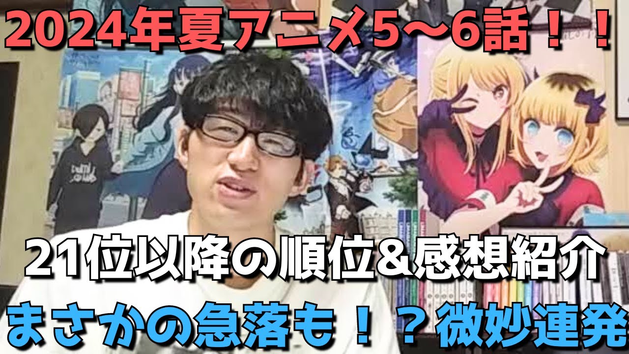 【2024年夏アニメ5～6話】ランク圏外の順位&感想紹介【週間アニメランキング】(ネタバレあり)【21位～最下位(28位)まで】【まさかの急落も！？微妙連発】8/4(日)夕方～8/10(土)深夜まで