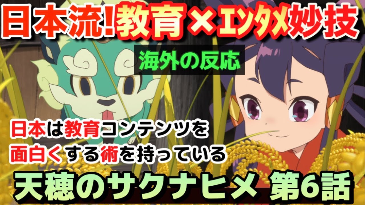 アニメ「天穂のサクナヒメ」第６話【海外の反応 】日本流‼教育×エンタメの妙技‼日本は教育コンテンツを面白くする術を持っている！