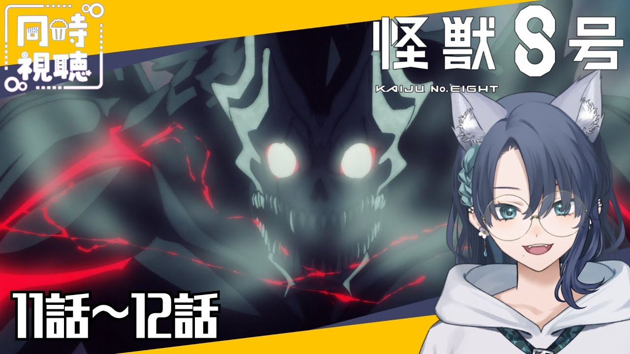 【#同時視聴 】『怪獣8号』11話～12話同時視聴会！最終回、はたしてどうなる【碧光シシェル￤新人Vtuber】