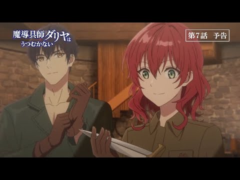 Dahlia in Bloom Episode 7 preview |  official trailer「魔導具師ダリヤはうつむかない」第7話予告動画