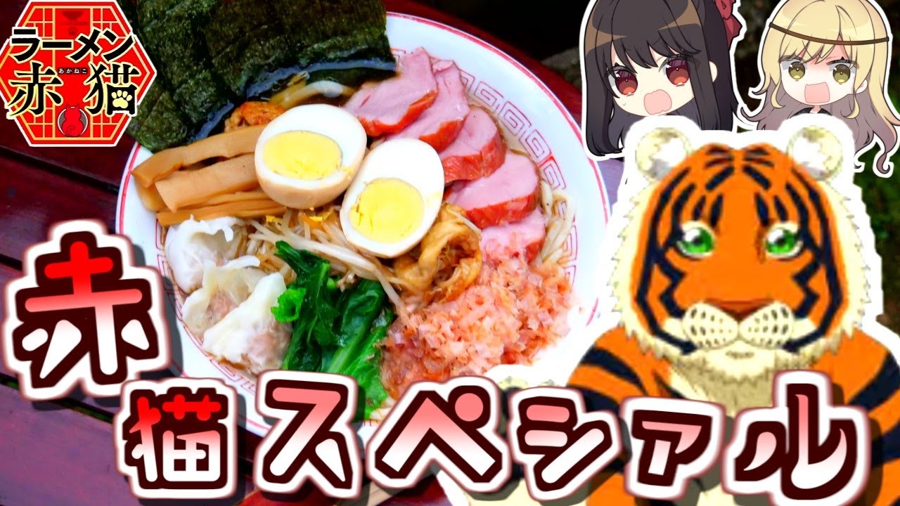 前代未聞【ゆっくり×声真似！？】声注意！【ラーメン赤猫】赤猫スぺシアルをクリシュナちゃんとつくる【料理】【ゆっくり実況】