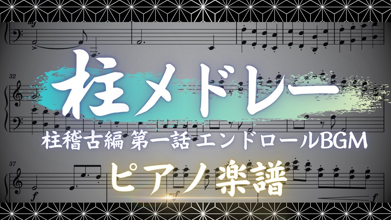 【ピアノ楽譜】柱メドレー -柱稽古編第一話 エンドロールBGM-【鬼滅の刃】