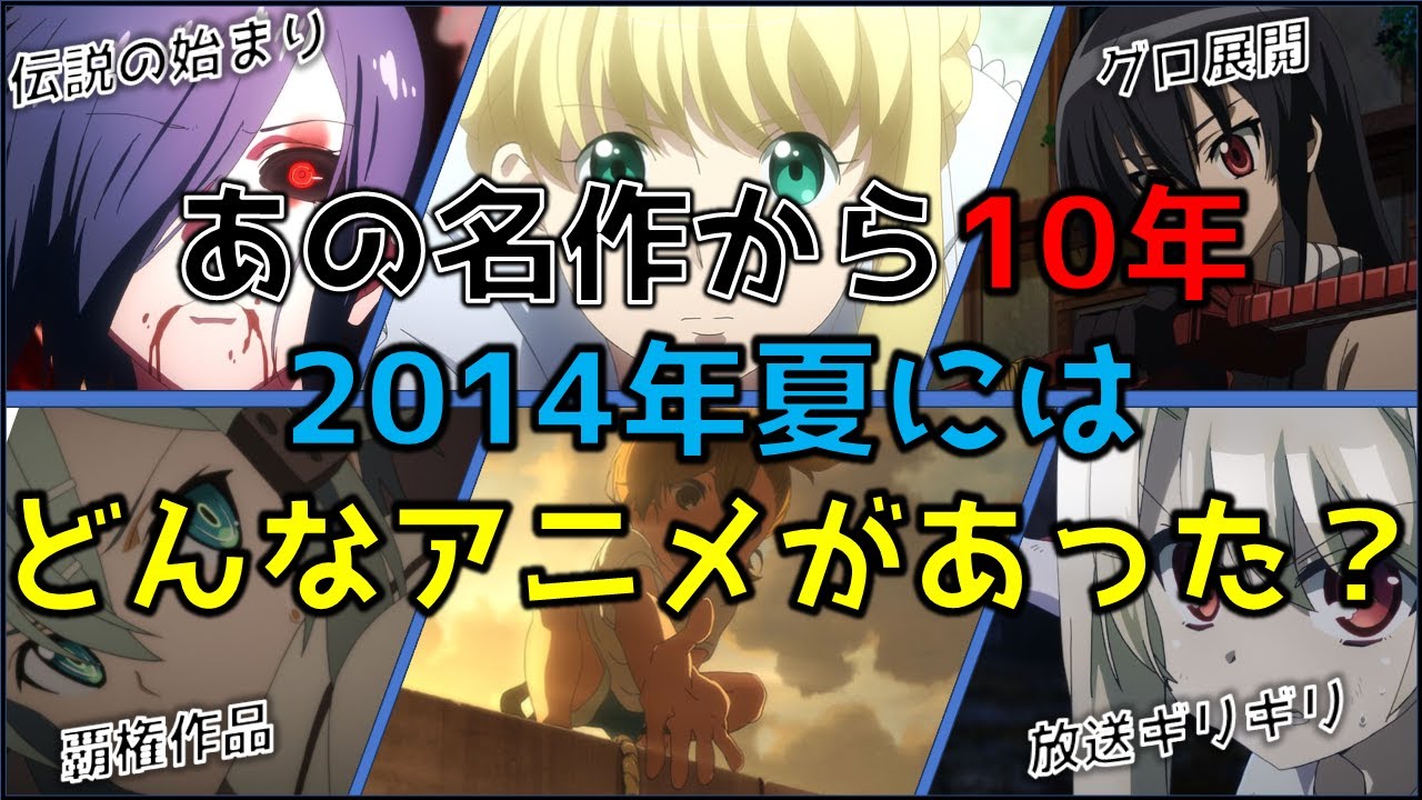 【2014年夏アニメ】あの作品から10年経っているってマジ!?当時はどんな作品が放送されていたのか思い出を紹介