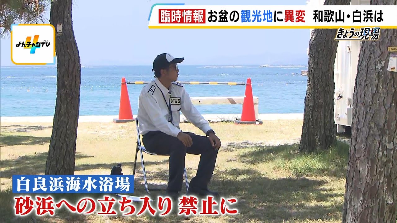 「冬の砂浜かと」「予約キャンセル５０件以上」夏の“かき入れ時”に『臨時情報』発表で和歌山県の観光地に大きな影響（2024年8月13日）