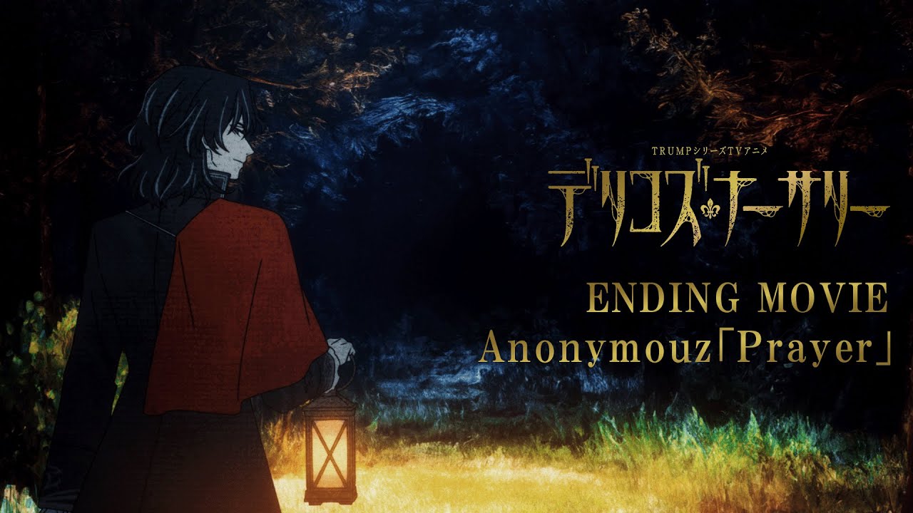 TRUMPシリーズTVアニメ『デリコズ・ナーサリー』ノンクレジットエンディング映像「Prayer」Anonymouz