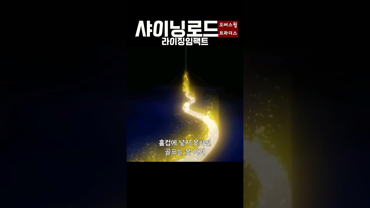 [오버스윙브라더스] 형님의 로드 #오버스윙 #골프 #어메이징골프모임 #아름다운GC #라이징임팩트 #샤이닝로드 #필드촬영 #ライジングインパクト