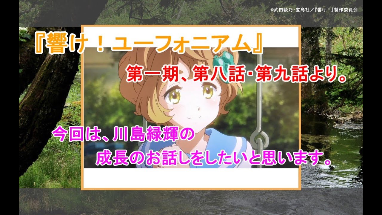 『響け！ユーフォニアム』第一期 第八話・第九話より、川島緑輝の成長についてお話ししたいと思います。
