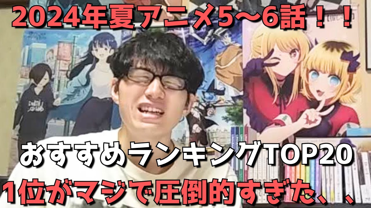 【2024年夏アニメ5～6話】おすすめランキングTOP20【週間アニメランキング】(ネタバレあり)【1位がマジで圧倒的すぎた、、】(8/4(日)夕方～8/10(土)深夜までの放送分）