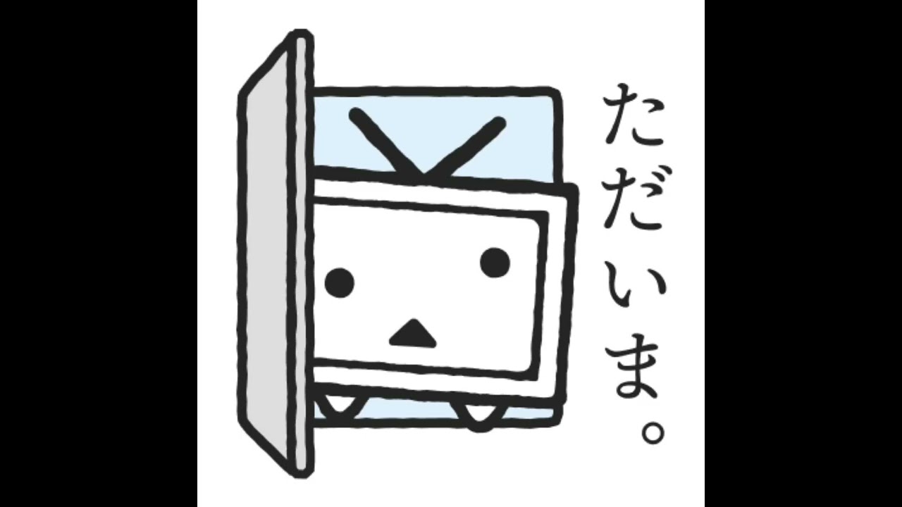 「ただいま」『おかえり』