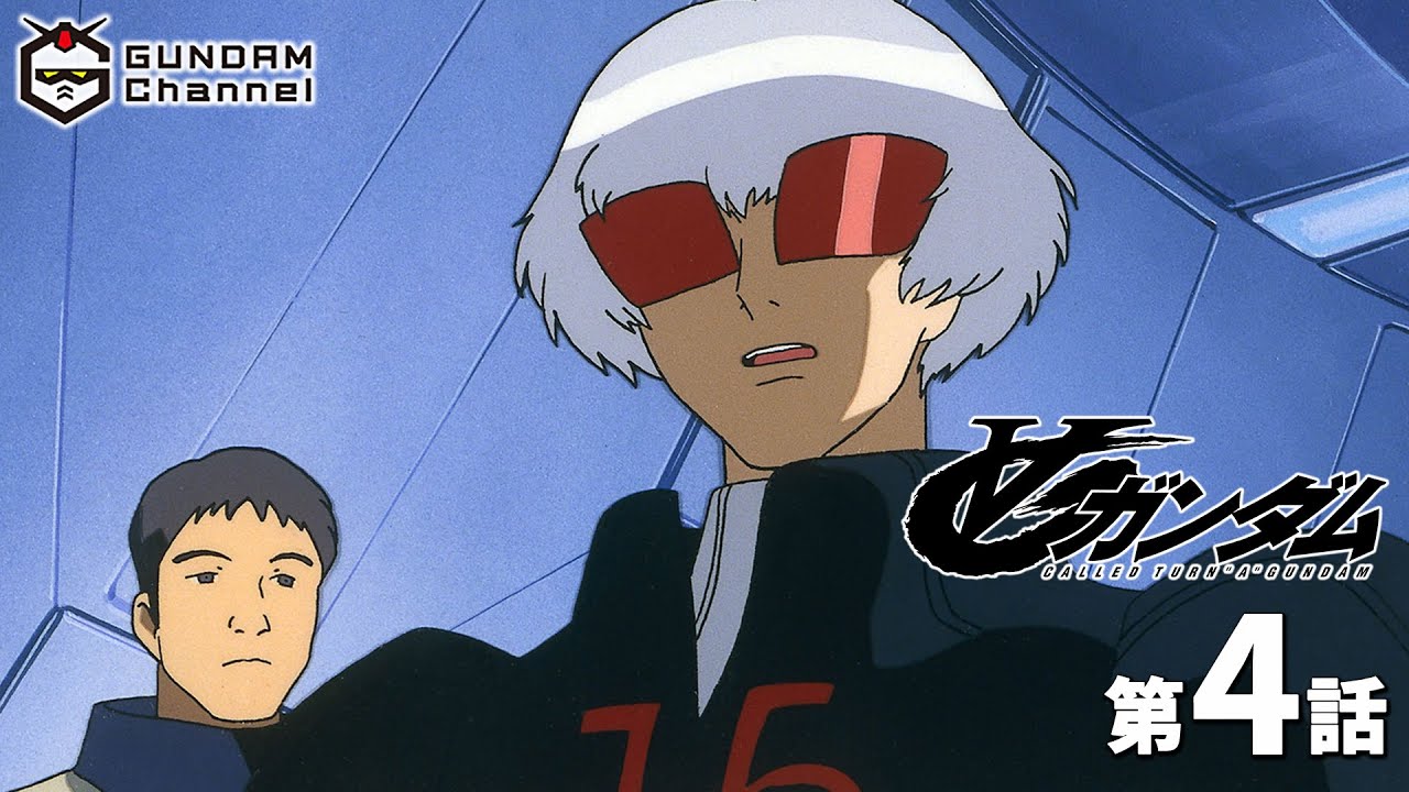 第4話｜∀ガンダム【ガンチャン】