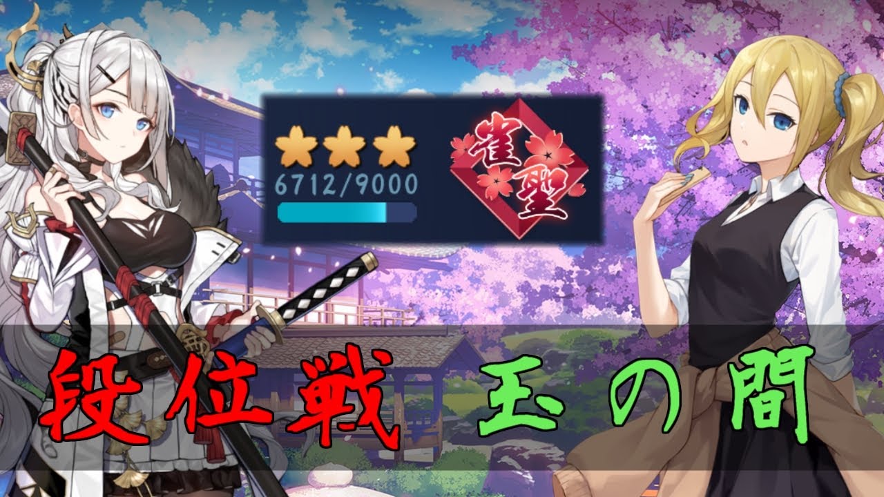 【じゃんたま】エンジョイ勢が征く！【段位戦/玉の間】