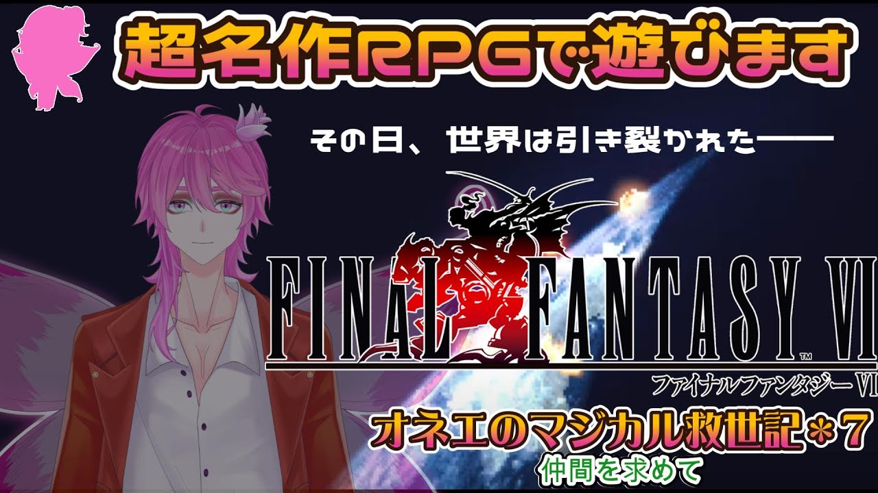 【FF6】世界崩壊したらしい。　ファイナルファンタジーⅥピクセルリマスター