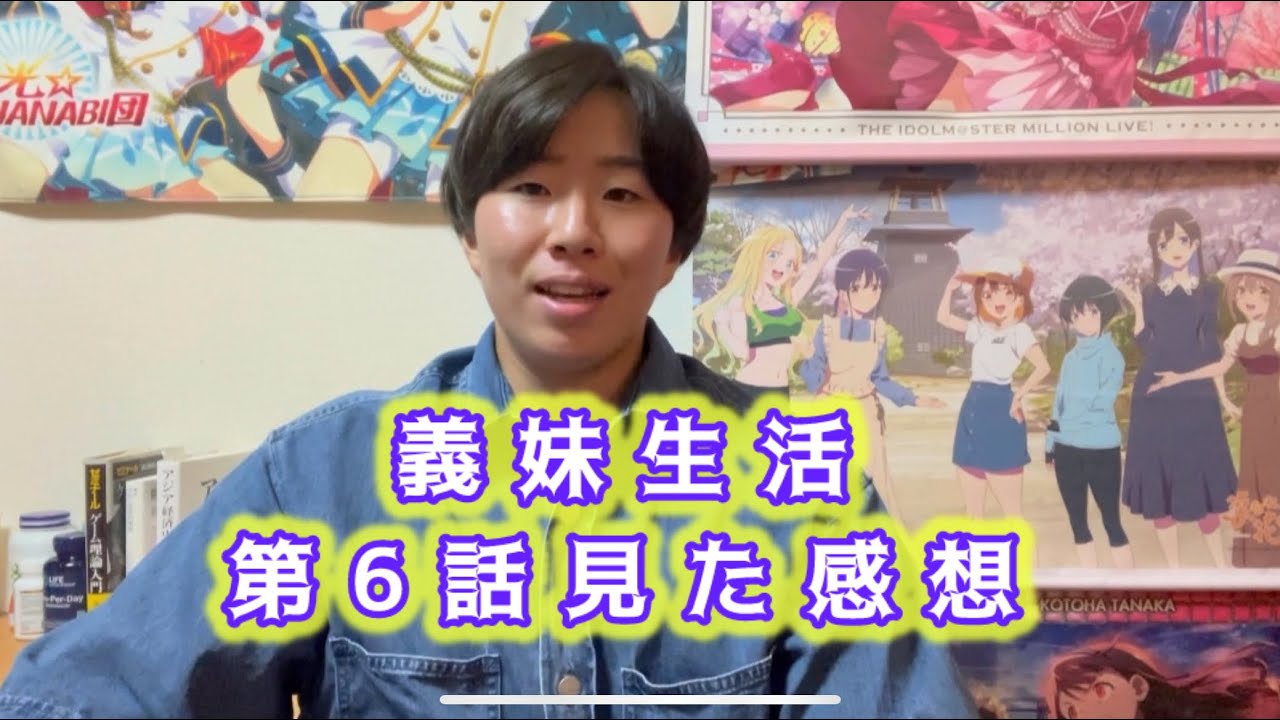 【なぜ酢豚なのか？】義妹生活第6話見た感想