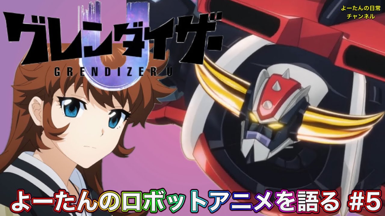 【ロボットアニメ】グレンダイザーU 第5話を語る