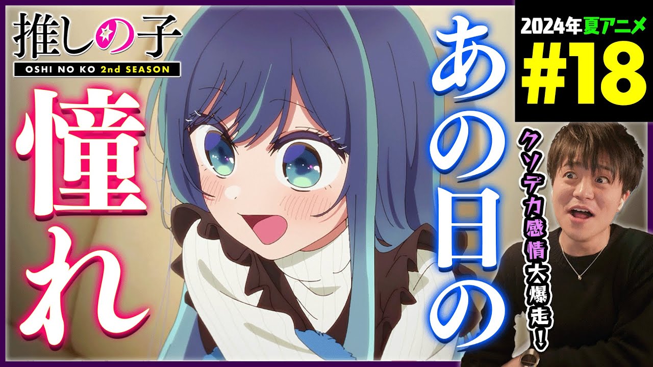 推しの子 2期 第18話 同時視聴 アニメリアクション Oshi no Ko Season 2 Episode 18 Anime Reaction