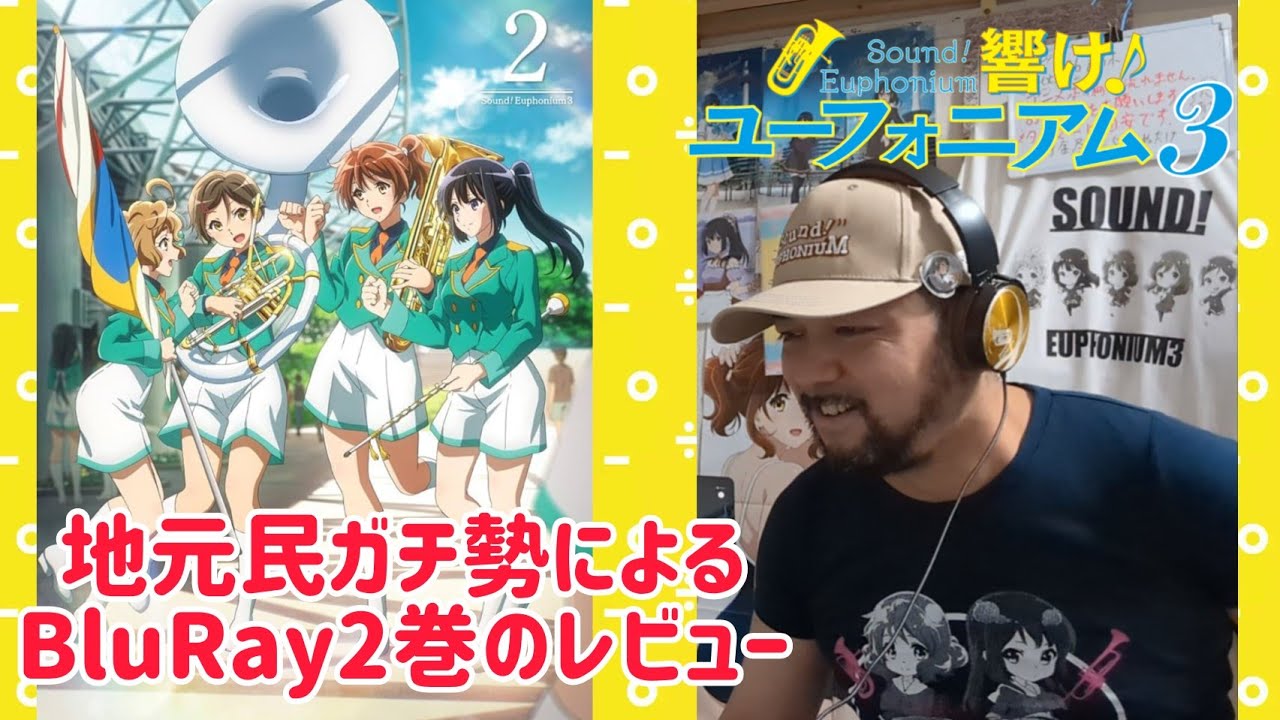 響け！ユーフォニアム3 地元民ガチ勢によるBluRay2巻のレビュー！ #響けユーフォニアム3 #響けユーフォニアム #ユーフォ3期 #ユーフォ3