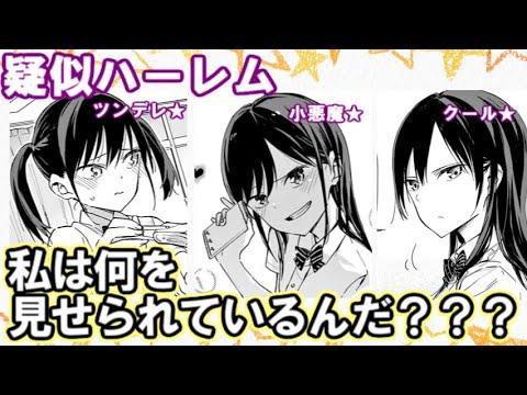 疑似ハーレムの感想…私は一体何を見せられているんだ…？七倉凛の七変化がかわいくてずっとニヤニヤしてしまう
