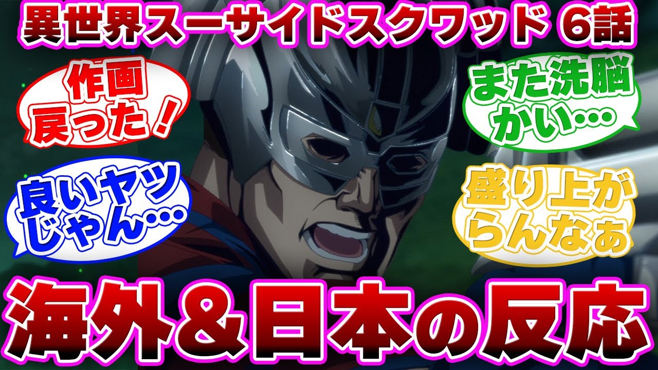 【海外の反応】異世界スーサイドスクワッド エピソード6を見た外国と日本のみんなの反応集 【日本の反応】