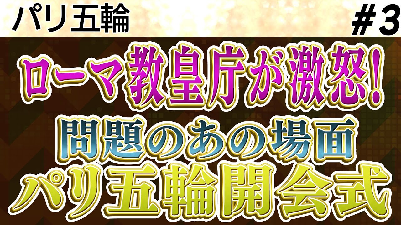 ③性別テスト不合格の選手が「銀」以上確定／ローマ教皇庁が激怒！パリ五輪開会式／「タンポン・ティム」がトレンド１位に／トランプVSハリス　直接対決はいつ？どこで？【もくようライブ】