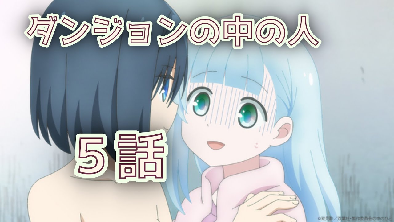【同時アニメ視聴】ダンジョンの中の人5話を一緒にみよう
