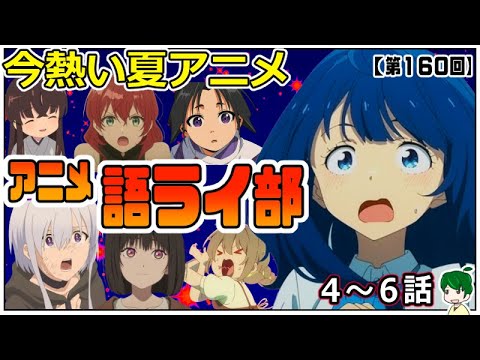 集大成と折り返し！！～アニメ語ライ部～【第１６０回】