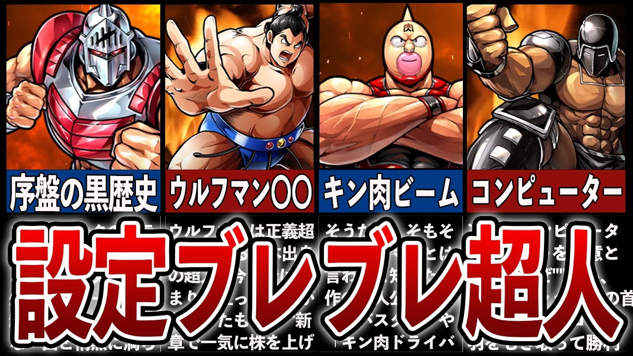 【キン肉マン新作アニメ】いつの間にか設定が変わった超人7選【完璧超人始祖編】