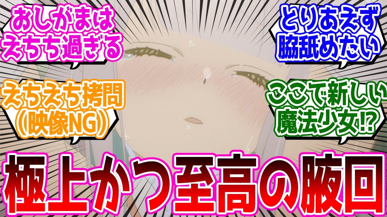 おトイレどうなった?えちえち拷問ヤバいwまたメガネ破壊してるよ…【かつて魔法少女と悪は敵対していた。】 第5話 反応集