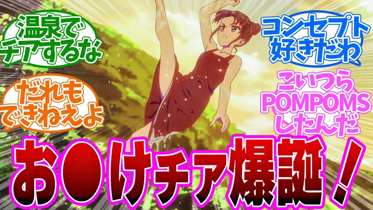 【 なれなれ 5話 】お●けチア爆誕！誰もできない温泉inチアが面白すぎた！第５話の読者の反応集【 アニメ 菜なれ花なれ 】