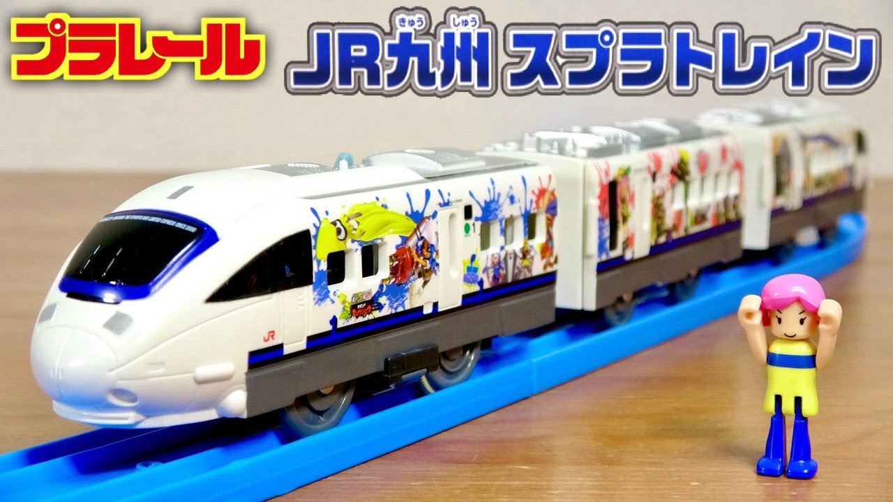 イカしたラッピング電車がプラレールで登場！JR九州 スプラトレイン フル印刷で圧巻のクオリティ☆中間車に付属のプラキッズも乗車出来る！885系ならではのフォルムも最高な一台です☆
