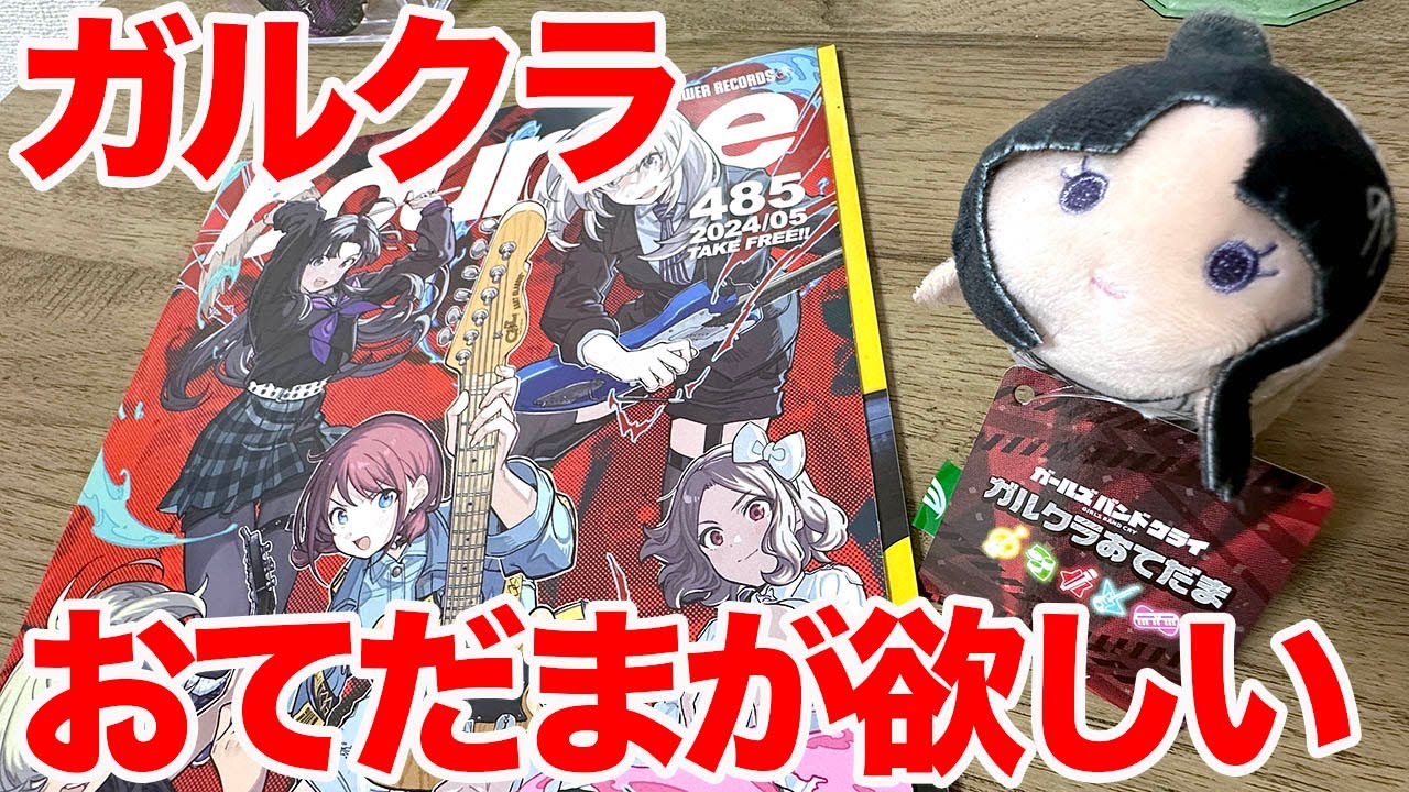 【ガルクラ】「ガールズバンドクライ」新グッズのガルクラおてだまが気になりすぎてAniBirtth 渋谷PARCO店に行ってきた【トゲナシトゲアリ】