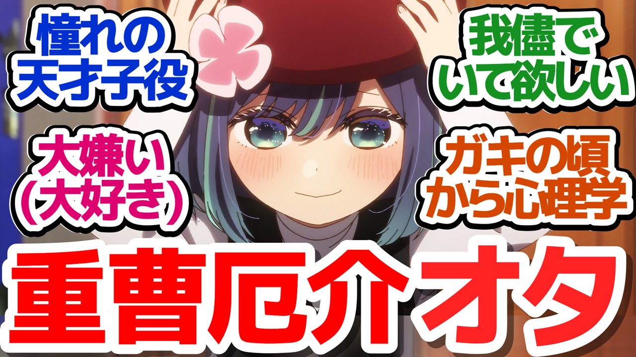 【推しの子 18話】悲報：黒川あかね、有馬かなの過激派厄介オタクだった『【推しの子】第2期』 第18話反応集＆個人的感想【反応/感想/アニメ/X/考察】