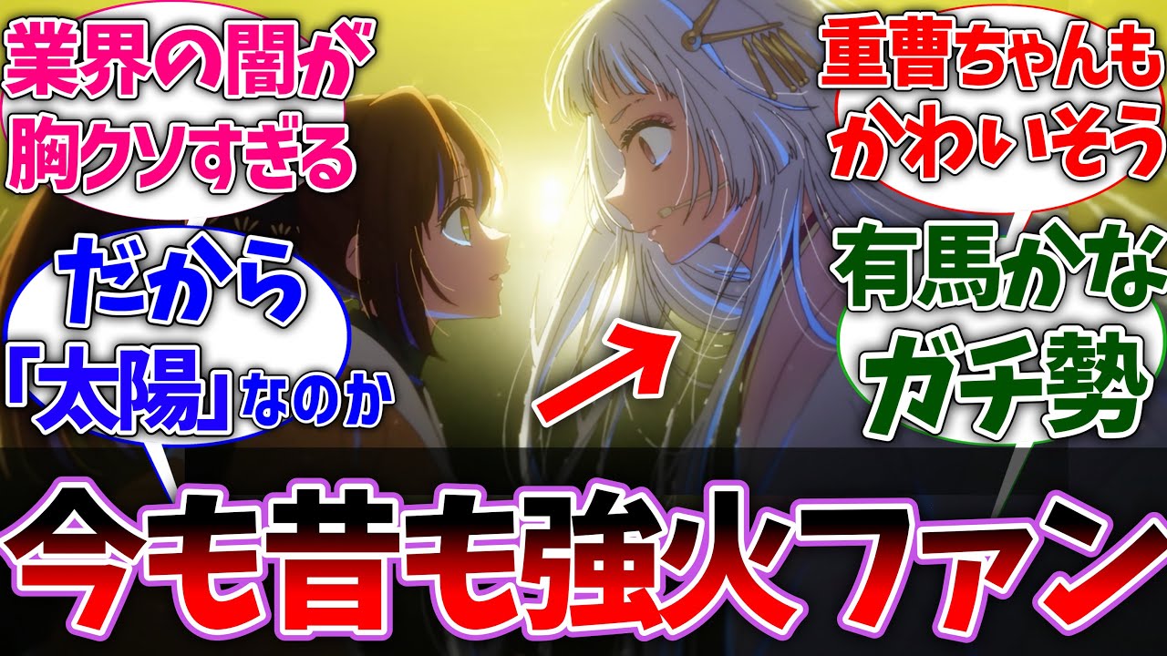 【推しの子2期18話】幼少期から有馬かなのファンだった黒川あかねの想いに感動した視聴者の反応集【推しの子】【反応集】【アニメ】